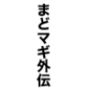 まどマギ外伝