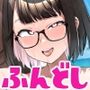 オタクくんは瀬戸美◯子に恋してる