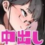 元18歳JK配信者といちゃラブSEXしちゃうだけの本。