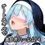 チートスキルで異世界ハーレム！4 〜聖女、淫欲洗礼〜