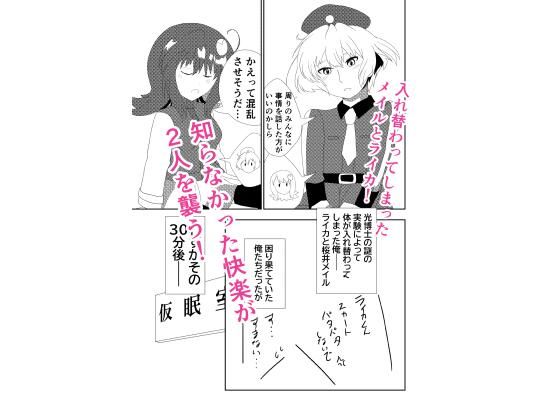 入れ替わったメイルとライカがメス堕ち・オス堕ちしちゃう話【バルセロナ愛空蒼心会】