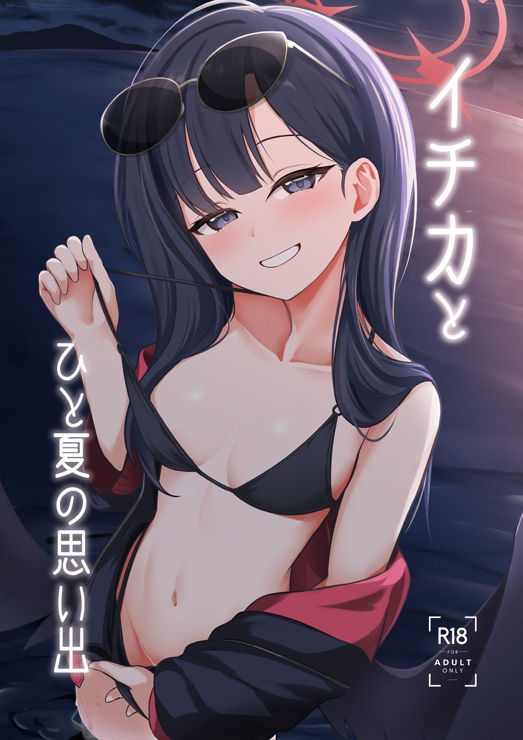 イチカとひと夏の思い出_1