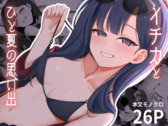 イチカとひと夏の思い出_1