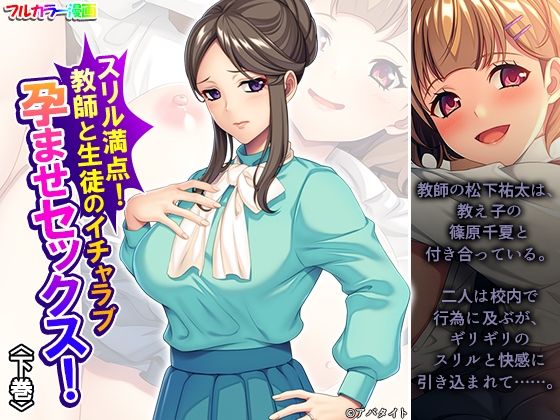 スリル満点!教師と生徒のイチャラブ孕ませセックス! 下巻