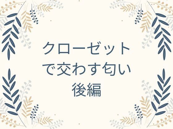 クローゼットで交わす匂い  後編 画像1