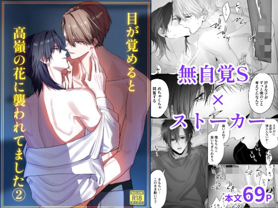 目が覚めると高嶺の花に襲われてました  2