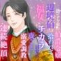 婚約破棄され捨てられた伯爵令嬢、辺境伯に拾われて福女のチカラが目覚め、夜ごとの溺愛調教で連続絶頂し、荒れ地に花を咲かせて、ざまぁします