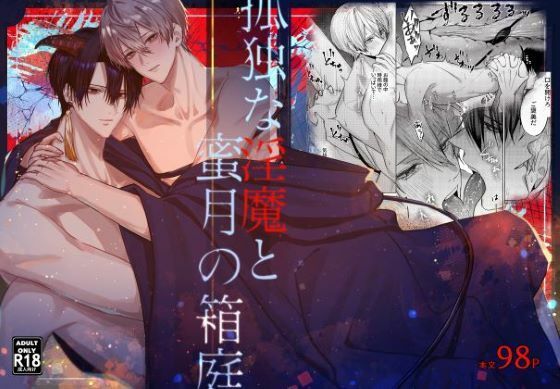孤独な淫魔と蜜月の箱庭のタイトル画像