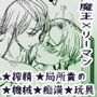 男色魔王のハーレム計画1.5話せいいちろうアフター