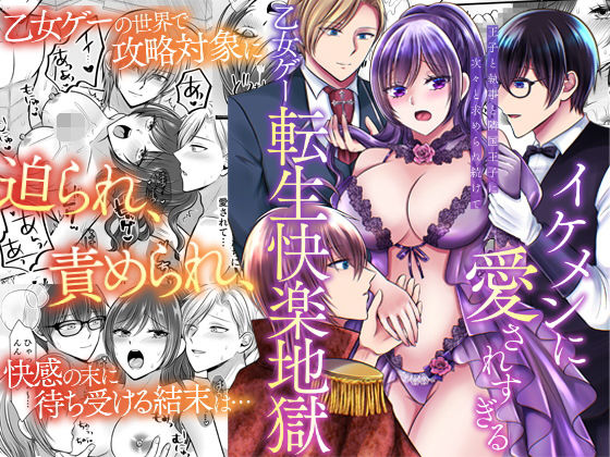 イケメンに愛されすぎる乙女ゲー転生快楽地獄〜王子と執事と隣国王子に次々と求...のタイトル画像