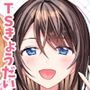 TSきょうだい（5）