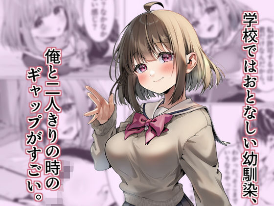 学校ではおとなしい幼馴染、俺と二人きりの時のギャップがすごい。