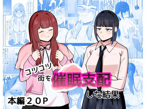 【コツコツ街を催○支配した結果】しおとはな