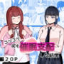 コツコツ街を催○支配した結果