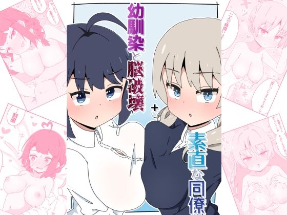 幼馴染と脳破壊＋素直な同僚