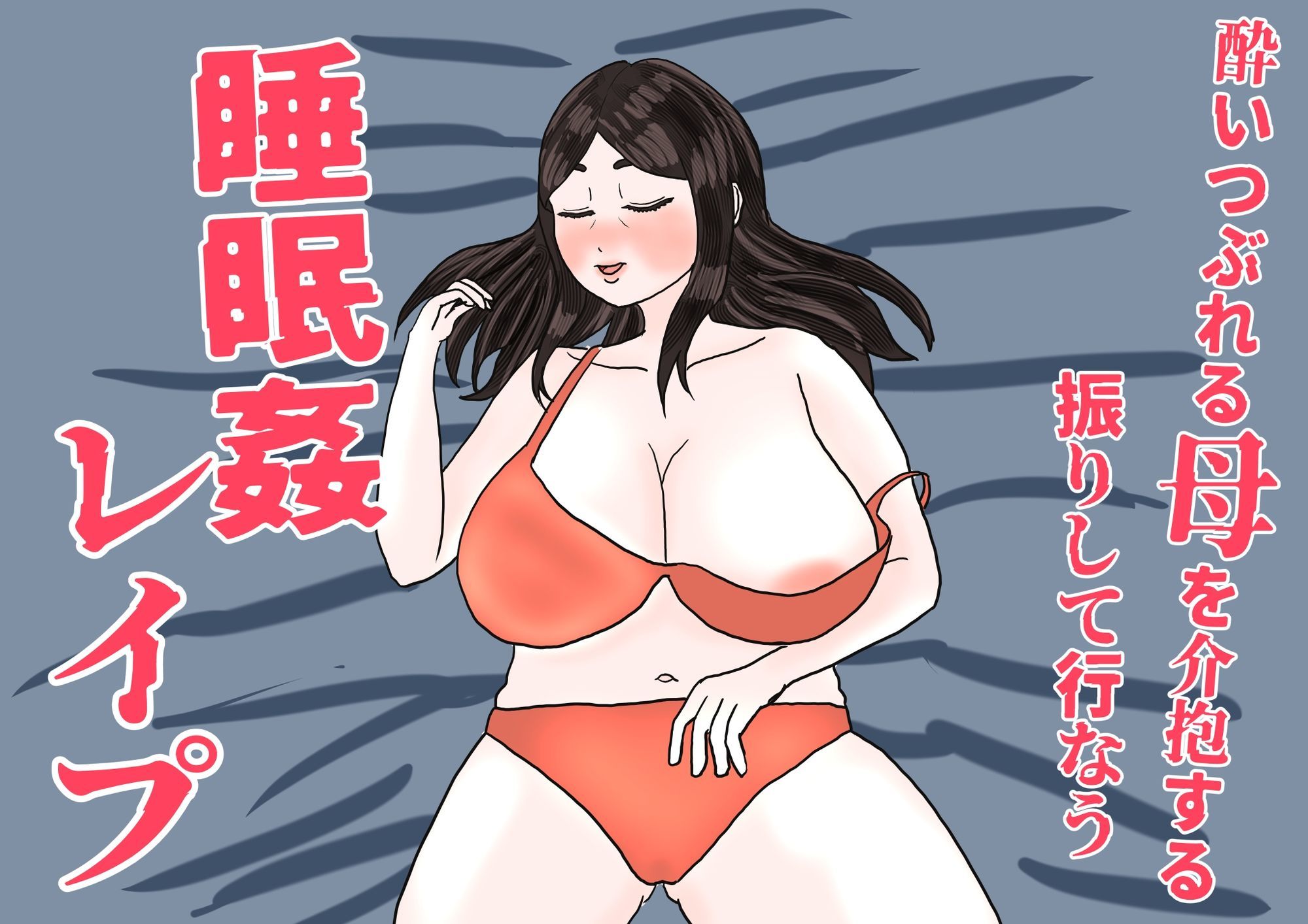 酔いつぶれた母を介抱する振りして行なう睡眠姦レ●プ 画像1