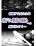 孕巣2  ハラミノス    廃利用  堕落の部屋