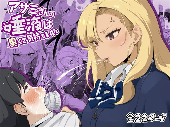 アサミさんの唾液は臭くて気持ちいい【らすく】