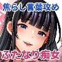 清楚なお嬢様だと思った？残念  我儘×ドSなふたなり痴女でした