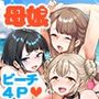 巨乳の母娘にお世話になってます。エクストラ編