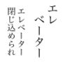 エレベーター