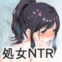 処女の彼女が寝取られた！