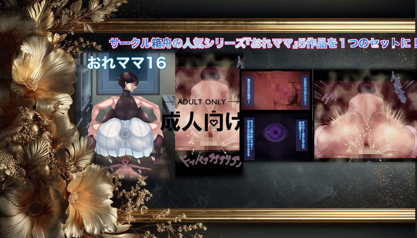 サンプル画像1:おれママ5作品総集編4(箱舟) [d_653855]