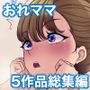 おれママ5作品総集編4
