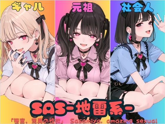 SAS「笹宮、驚異の性欲」 Sasamiya， amazing sexual desire