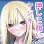 なんか知らんけどヤンキーJKとタダマンできるらしい