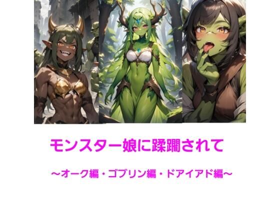 モンスター娘に蹂躙されて〜オーク・ゴブリン・ドライアド編〜【エムのアトリエ】