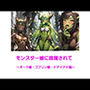 モンスター娘に蹂躙されて〜オーク・ゴブリン・ドライアド編〜