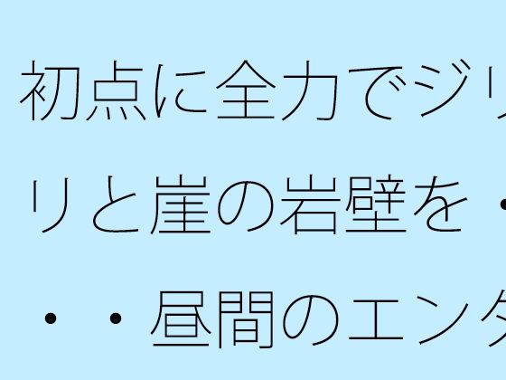 初点に全力でジリジリと崖の岩壁を・・・・昼間のエンタの闇 自分からかどうかなどは今のところ・・・【サマールンルン】