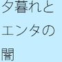 初点に全力でジリジリと崖の岩壁を・・・・昼間のエンタの闇  自分からかどうかなどは今のところ・・・