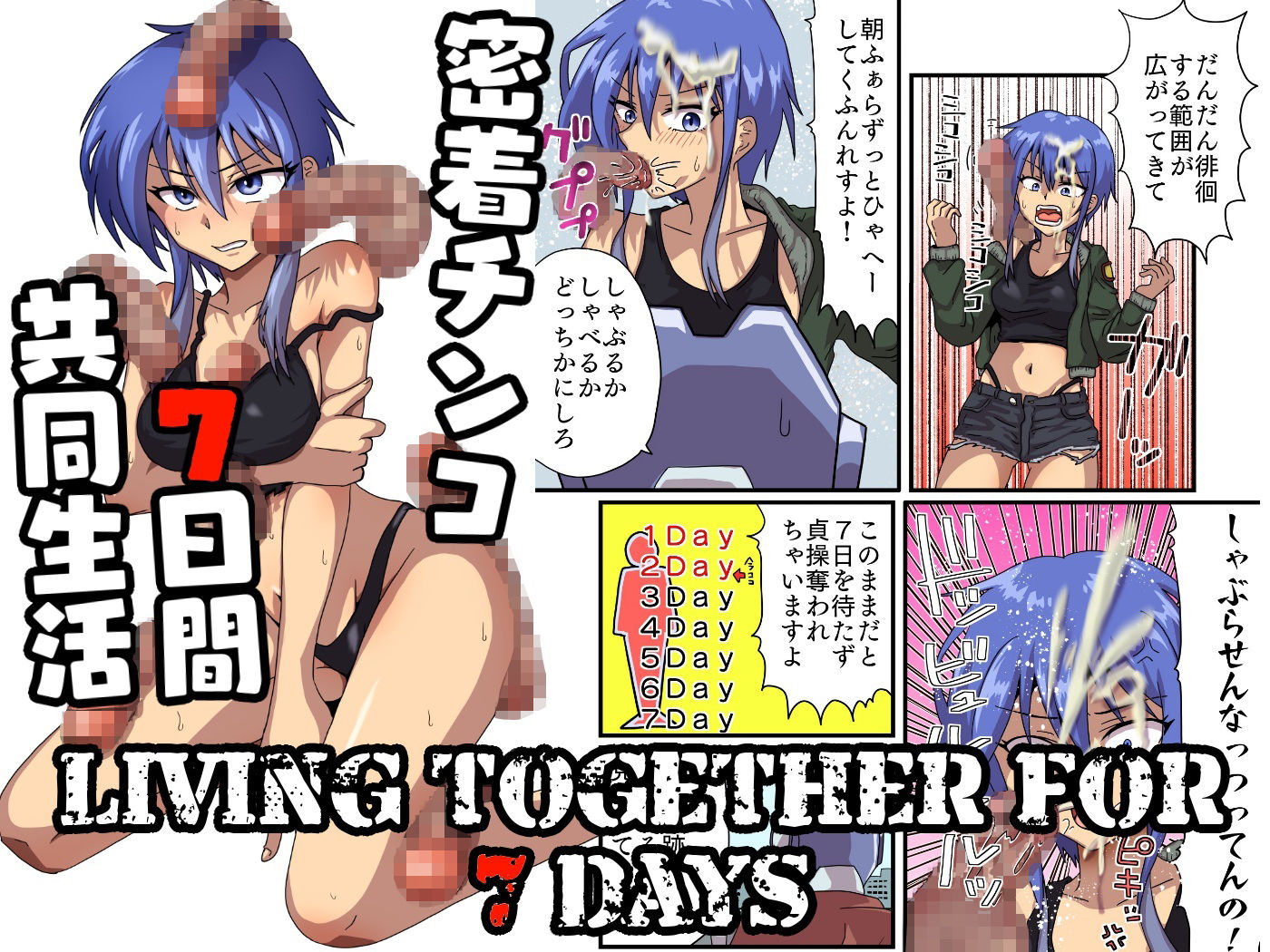 密着チンコ7日間共同生活 画像3