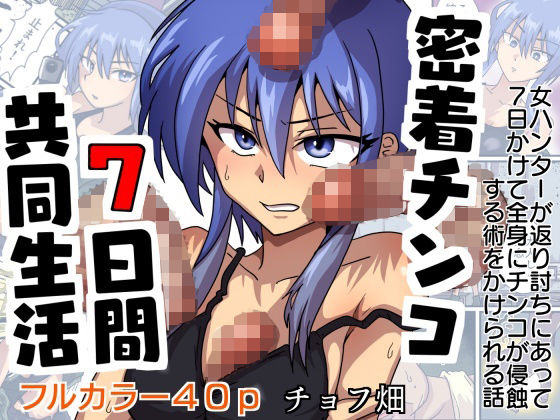 【密着チンコ7日間共同生活】チョフ畑