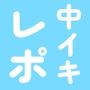 中イキ開発なしで達成レポ
