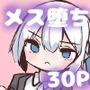 この俺が雌堕ちするわけがない! 生意気白髪毒舌男の娘を即ハメしてみたら、雌堕ちして家に誘うように(はーと) デート終わりに家で思い出しオナニーする男の娘(はーと)
