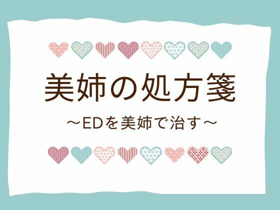 美姉の処方箋 〜EDを美姉で治す〜【官能物語】