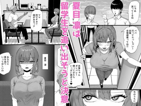 娘を卑猥にさせる留学生を追い出したい人妻が規格外のデカチンの子宮責めで母親からメス豚に堕ちる話1
