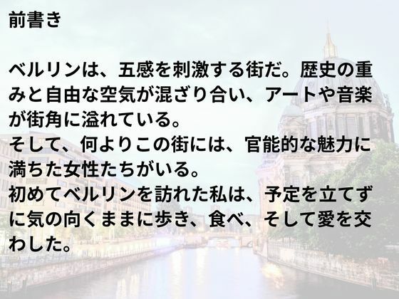 ベルリン・セクシャル・ジャーニー:味覚と官能の境界線 画像1