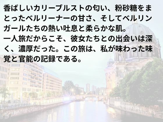 ベルリン・セクシャル・ジャーニー:味覚と官能の境界線 | Baked Strontium