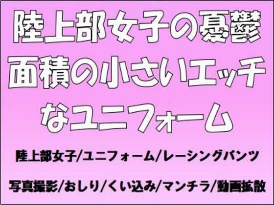 【陸上部女子の憂鬱。面積の小さいエッチなユニフォーム】CMNFリアリズム