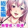 最低教師の進路指導！AV女優に堕とされた巨乳美少女  ＜総集編＞