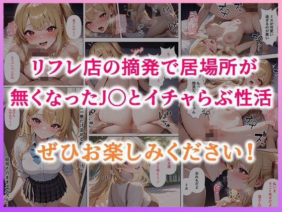 リフレ店の摘発で居場所が無くなったJ◯と暮らすことになった話 画像9