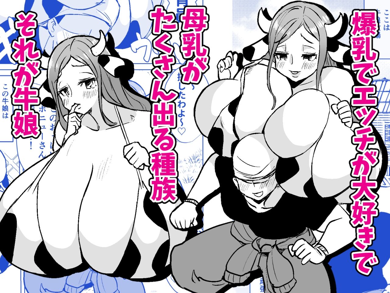 爆乳ウシ娘ちゃんと乳搾りエッチ〜ドスケベみるくパーティー〜 画像1