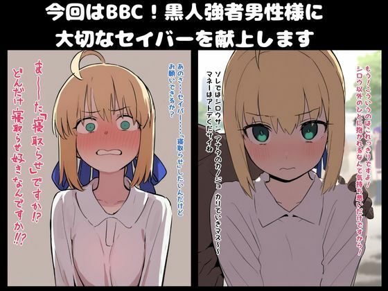 サンプル画像1:【BBC】大好きなセイバー黒人強者男性に寝取らせる。凛と桜も寝取らせ(公僕) [d_654099]