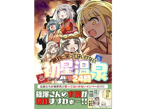 笑ってはいけない初星温泉24時【桃京武戯夜】