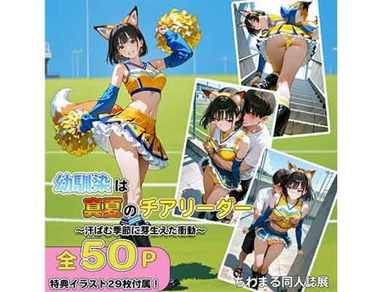 幼馴染は真夏のチアリーダー汗ばむ季節に芽生えた衝動