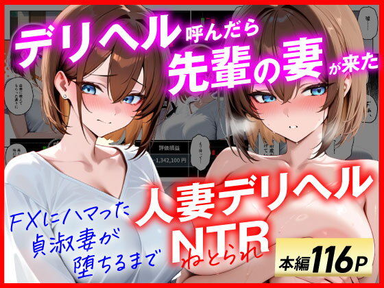 【人妻デリヘルNTR】デリヘル呼んだら先輩の妻が来た〜FXにハマった貞淑妻が堕ちるまで〜【あまくち工房】